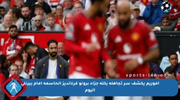 أموريم يكشف سر تجاهله ركلة جزاء برونو فرنانديز الحاسمة أمام بيرنلي اليوم